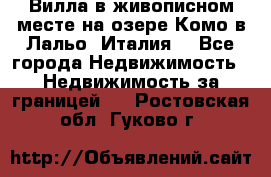 Вилла в живописном месте на озере Комо в Лальо (Италия) - Все города Недвижимость » Недвижимость за границей   . Ростовская обл.,Гуково г.